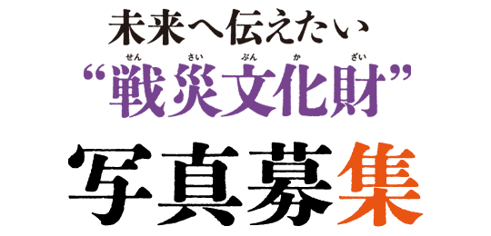 未来へ伝えたい“戦災文化財”写真募集